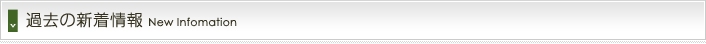 過去の新着情報