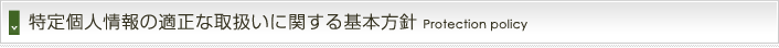 特定個人情報の適正な取扱いに関する基本方針