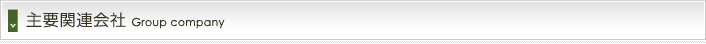 主要関連会社