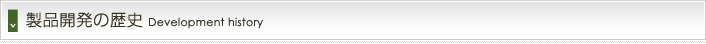 製品開発の歴史