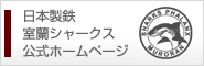 日本製鉄室蘭シャークス公式ホームページ