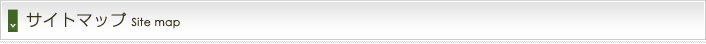 サイトマップ